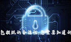 以太坊钱包提现的合法性：您需要知道的全部信