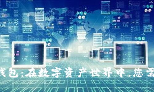 以太坊浏览器钱包：在数字资产世界中，您需要知道的秘密！