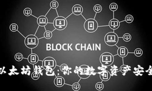 揭秘以太坊钱包：你的数字资产安全之道