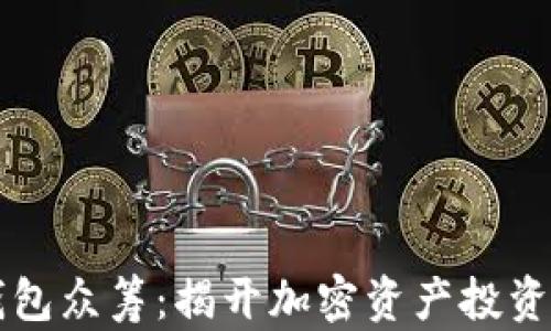 
比特币钱包众筹：揭开加密资产投资的新篇章