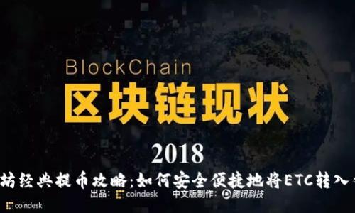 以太坊经典提币攻略：如何安全便捷地将ETC转入钱包？