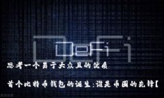 思考一个易于大众且的优质首个比特币钱包的诞