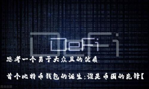 思考一个易于大众且的优质

首个比特币钱包的诞生：谁是币圈的先锋？