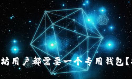 为什么每个以太坊用户都需要一个专用钱包？揭示背后的秘密！