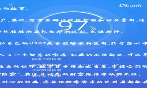    你知道如何在TP钱包中进行USDT授权吗？答案会让你大吃一惊！  / 

 guanjianci  TP钱包, USDT, 授权, 加密货币  /guanjianci 

引言：探秘数字钱包的奥秘
在数字货币的世界中，钱包仿佛是一扇通向财富的大门，而TP钱包就是这扇门的重要钥匙。想象一下，您的数字资产就像一颗颗珍珠，分散在不同的海洋中。TP钱包就如同一个珍珠盒，把这些珍贵的财富牢牢地保护起来。然而，要想自由地访问和操作这些珠宝，您必须首先给予它们授权，就像是开启了一个神秘的宝藏。

什么是USDT授权？
USDT（Tether）作为一种最受欢迎的稳定币，其价值与美元挂钩。在TP钱包中进行USDT授权，实际上是给予钱包对您的USDT资产进行操作的权限。这就像是借给朋友您最爱的书籍，您会确保对方会珍惜并妥善保管。这一过程对于进行交易、转账等操作至关重要，下面我们将详细讲解如何进行这一授权步骤。

步骤一：下载并打开TP钱包
首先，如果您还没有安装TP钱包，可以在应用商店中搜索并下载。一旦成功安装，打开TP钱包，您将看到一个简洁的界面，犹如面临一幅色彩斑斓的画布，等待着您用数字资产的颜色去填充。

步骤二：创建或导入钱包账户
若您是新用户，可以选择创建一个新钱包。在此过程中，请确保保留好助记词，仿佛掌握着打开你财富宝箱的秘密钥匙；若您是老用户，可以导入已有钱包。每一个选择都如同选择了一条不同的航线，驶向未知的财富海洋。

步骤三：找到USDT资产
在TP钱包的主界面中，您可以看到不同的数字货币资产。USDT通常会在资产列表中展示。点击USDT图标，就像打开一本新书，揭开其背后的故事。

步骤四：进行授权操作
在USDT的操作页面中，找到“授权”选项。点击后，您将看到一系列的操作授权说明。这如同一封信，向钱包说明您希望它如何处理您的资产。在此，您需要确认授权金额和相关费用。这一步骤需要您认真对待，因为授权就像是对钱包的信任，给予它代为管理资产的权限。

步骤五：确认并完成授权
在确认所有授权信息无误后，点击“确认”按钮，就像在确认一笔重要的交易。等待交易处理的过程可能需要几分钟，这段时间就像在等待热腾腾的面包出炉的过程，充满期待。

步骤六：监控授权状态
授权完成后，您可以在TP钱包的交易记录中查看相关信息。您会看到一条条数据记录，正如在书法作品中，那充满力量的笔划一一样。确认自己的USDT是否能够顺利使用，给予您心中一份安宁。

如若遇到问题，该如何处理？
在操作过程中若遇到困难，不必惊慌。首先检查网络连接，偶尔会有这样的小插曲；其次可以在TP钱包的帮助中心查找解决方案，仿佛进入了一个智慧的宝库。如果仍无法解决，可以寻求社区的帮助，像一个旅行者，通过向同行者探讨，共同寻找解决之道。

总结：掌握主权，提升理财智商
通过以上步骤，您已成功在TP钱包中为USDT进行了授权。这个过程不仅仅是技术上的操作，更是对自己数字财产管理的一种全新认识。未来的世界，数字货币将愈发重要，掌握它们的使用技巧，就像掌握了一门新的语言，能帮助您在经济森林中自由穿行。

随着数字货币生态的发展，不要忘记保持学习，关注行业动态。想象一下，您在未来某一天，可能会成为一个拥有丰富投资经验的“数字探险家”，在这片神奇的财富海洋中畅游无阻。

授权不再是一个简单的步骤，而是您投资旅程中的一部分，信任与管理的交织。记住，财富的积累并非一朝一夕，而是日积月累下，智慧和耐心的结晶。愿每位数字货币的使用者都能在这个精彩纷呈的世界中，找到属于自己的那颗最闪耀的珍珠。