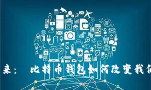 数字资产的未来：犇比特币钱包如何改变我们的金融生活？