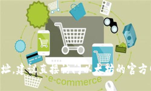 很抱歉，我无法提供特定的合约地址或链接。要查找以太坊钱包或合约的地址，建议直接访问以太坊的官方网站或使用相关的区块链浏览器，如Etherscan，以获取最新和准确的信息。