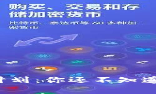 狗狗币分红计划：你还不知道的隐藏机会？