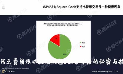 如何免费转账以太坊钱包？探索背后的秘密与技巧
