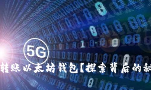 如何免费转账以太坊钱包？探索背后的秘密与技巧