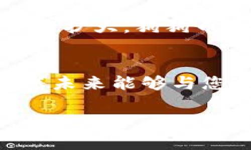    狗狗币壹钱包：你不知道的秘密竟然在这里！  / 

 guanjianci  狗狗币, 加密货币, 钱包安全, 数字资产  /guanjianci 

引言：狗狗币的崛起与钱包的重要性
在数字货币的浩瀚星空中，狗狗币宛如一颗璀璨的星辰，从最初的玩笑变成了投资者眼中的金矿。然而，伴随这份财富而来的，还有钱包的安全与便捷。今天，我们将探讨狗狗币壹钱包，它究竟是怎样的一款数字资产管理工具，以及它背后隐藏的小秘密。

狗狗币的历程：起源与发展
狗狗币的故事始于2013年，最初是由两位程序员出于幽默的心态创建的。他们想要借助“柴犬”这一可爱的形象吸引用户的注意力，然而，随着时间的推移，狗狗币凭借社区的热情与支持，逐渐发展成为一种具有投资价值的加密货币。想象一下，这就像是一只小犬，在阳光下欢快地奔跑，不知不觉中，逐渐成长为一匹骏马。

钱包的功能与重要性
数字钱包就像一个安全可靠的宝库，存放着我们辛苦获得的财富。选择一个合适的钱包就如同选择一个坚固的保险箱，能够有效保护我们的数字资产。那么，狗狗币壹钱包到底有什么独特之处呢？

狗狗币壹钱包的特色功能
狗狗币壹钱包的设计理念是为用户提供简单、安全且高效的使用体验。与其他钱包相比，狗狗币壹钱包在功能上做了很多创新，比如：
ul
    li用户友好的界面：就像是一本插图丰富的儿童书，使用者能够轻松找到自己需要的内容。/li
    li安全保障机制：数据加密和两步验证确保您的资产安全，犹如一扇重重铁门，确保恶意入侵者无从下手。/li
    li实时更新：市场瞬息万变，狗狗币壹钱包提供实时价格动态，让您把握市场脉搏，如同站在风口浪尖的浪者。/li
    li社区支持：强大的社区支持能为用户提供快速的帮助和解答，这就像是一支志同道合的队伍，就算遇到风雨也毫不畏惧。/li
/ul

用户体验：真实的声音
虽然狗狗币壹钱包在功能上做了诸多改进，但最重要的还是用户体验。许多用户在使用后表示：“这是我用过的最方便、最安全的钱包。”这种赞誉使人想起一杯简单却又醇厚的咖啡，虽然成分简单，但喝上一口却能让人顿感精神焕发。

安全性：守护你的数字资产
在数字货币世界里，安全性是用户最为关心的议题。狗狗币壹钱包通过多层次的安全保护措施，为用户创建了一个坚实的防御体系。想象一下，那些恶意软件和黑客就像是夜空中的流星，虽然短暂却给人带来不宁，然而狗狗币壹钱包却像是一道光辉的护盾，将这些暗影挡在了外面。

常见问题解答
作为一个新手，您或许会有一些疑问，比如如何使用狗狗币壹钱包，或者如何确保资金安全。下面是一些常见问题的解答：
ul
    listrong狗狗币壹钱包如何注册？/strong——只需下载应用，根据提示输入必要的信息即可。/li
    listrong如何确保我的钱包安全？/strong——建议开启两步验证，并使用强密码保护账户。/li
    listrong如何转账和接收狗狗币？/strong——通过简单的操作，您可以轻松进行转账与接收，非常方便。/li
/ul

未来展望：数字资产的无限可能
随着区块链技术的发展，数字资产的未来前景广阔。狗狗币壹钱包作为用户与市场之间的桥梁，将不断创新，提供更优质的服务。可以想象，随着用户群体的扩大，狗狗币壹钱包将如同一棵生机勃勃的大树，根系深厚，枝叶繁茂。

结语：走向未来的旅程
数字资产的管理与投资就像是一场探索之旅，充满了未知和惊喜。狗狗币壹钱包为您提供了一个安全、便捷的平台，让您的财富之旅更加顺畅。我们期待着未来能够与您一起探索更多的可能性，就像在宽广的海洋中扬帆起航，共同寻觅那片理想的彼岸。

以上是狗狗币壹钱包的详细探讨，从其特点、安全性到未来展望，都串联起了一个完整的故事。希望这能够帮助您更好地理解这款钱包及其背后的世界。