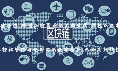 钱包可以收USDT的选择多样化

在如今数字货币逐渐普及的时代，作为一种重要的稳定币，USDT（Tether）在加密货币交易中占据了重要位置。为了便于用户安全地存储和使用USDT，选对一个合适的钱包至关重要。但在选择钱包时，许多用户常常会问：“到底哪个钱包可以收USDT呢？”下面将为你盘点几款主流的钱包，帮助你找到最适合你的选择。

1. 热钱包：方便快捷的选择

热钱包是一种连接互联网的数字钱包，它允许用户随时随地存取加密货币。热钱包的优势在于其使用便捷，非常适合频繁交易的用户。以下是几款热门的热钱包，均支持USDT：

- **Trust Wallet**：作为币安旗下的官方钱包，Trust Wallet不仅支持USDT，还兼容多种数字货币。用户可以通过简单的界面快速收发USDT，使用体验非常友好。

- **Coinomi**：Coinomi是一款多币种钱包，支持包括USDT在内的多种数字资产。其界面简洁，安全性高，非常适合新手用户。

- **Exodus**：Exodus是一款桌面和移动端的热钱包，用户可以轻松管理自己的USDT，同时其内置的交换功能让用户在不同的加密货币之间进行交易变得容易。

2. 冷钱包：保障安全的最佳选择

冷钱包是指不连接互联网的数字钱包，因其安全性高而受到广泛欢迎。对于长时间持有USDT的用户，使用冷钱包是一个明智的选择。以下是几款推荐的冷钱包：

- **Ledger Nano X**：作为市场上受欢迎的硬件钱包之一，Ledger Nano X能够支持多种数字货币，包括USDT。其便携式设计和强大的安全性，令用户能够放心地储存资产。

- **Trezor Model T**：Trezor也是知名的硬件钱包品牌，其Model T支持USDT与其他多种币种。强大的安全功能和易于操作的触控屏，让用户在管理资产时更加方便。

3. 选择钱包时需要注意的事项

在选择支持USDT的钱包时，有几个关键事项需要考虑：

- **安全性**：钱包的安全性是首要考虑的因素，尤其是热钱包，容易受到黑客攻击。选择知名品牌与多重安全措施的钱包，可以有效保障资产安全。

- **用户体验**：界面友好、操作简便的钱包可以大大提升用户的使用体验。特别是新手用户，更应该选择使用简单的钱包。

- **支持的币种**：如果你希望在一个钱包中管理多种数字货币，可以选择那些支持多币种的钱包，方便集中管理。

- **社区与支持**：一个活跃的用户社区和良好的客户支持，能够为用户提供更多帮助和资源。

4. 如何安全地收发USDT

在了解了钱包之后，我们还需掌握如何安全地收发USDT：

- **确保地址正确**：在收款时一定要仔细确认接收地址，避免因输入错误导致的资产损失。

- **小额测试**：第一次向新钱包转账时，建议先发送少量USDT进行测试，确认无误后再进行大额交易。

- **保持私钥安全**：无论使用哪个钱包，私钥都是控制资产的重要凭证，务必要妥善保管。

5. 根据使用需求选择合适的钱包

根据个人的使用需求，不同的人可能会选择不同类型的钱包：

- **频繁交易者**：如果你是一个频繁交易的用户，热钱包无疑是更好的选择。这样的用户可以随时收发USDT，快速响应市场变化。

- **长期持有者**：如果你打算长期持有USDT，冷钱包将是更为安全的选择。确保你的资产安全，不被黑客攻击。

- **初学者**：对数字货币不太熟悉的用户，选择易于操作且支持多币种的热钱包将是最佳入门选择。

6. 个人推荐与总结

最终选择哪个钱包收USDT，需根据个人的需求和用例来决定。无论你是选择热钱包还是冷钱包，都要确保你了解如何使用它们，并重视安全性。随着加密货币的不断发展，钱包的选择也在不断变化，保持关注并及时更新自己的知识，将使你在这条数字货币的道路上更加顺利。

结语

在选择一个钱包收USDT的过程中，安全性与使用便捷性是我们首要考虑的因素。希望通过这篇文章，你能找到最合适的USDT钱包，从而轻松管理与使用你的数字资产。无论是热钱包还是冷钱包，找到信任的工具，才能让你在数字货币的世界里游刃有余。

关键词: USDT, 钱包, 数字货币, 安全性