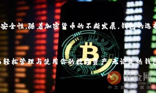 钱包可以收USDT的选择多样化

在如今数字货币逐渐普及的时代，作为一种重要的稳定币，USDT（Tether）在加密货币交易中占据了重要位置。为了便于用户安全地存储和使用USDT，选对一个合适的钱包至关重要。但在选择钱包时，许多用户常常会问：“到底哪个钱包可以收USDT呢？”下面将为你盘点几款主流的钱包，帮助你找到最适合你的选择。

1. 热钱包：方便快捷的选择

热钱包是一种连接互联网的数字钱包，它允许用户随时随地存取加密货币。热钱包的优势在于其使用便捷，非常适合频繁交易的用户。以下是几款热门的热钱包，均支持USDT：

- **Trust Wallet**：作为币安旗下的官方钱包，Trust Wallet不仅支持USDT，还兼容多种数字货币。用户可以通过简单的界面快速收发USDT，使用体验非常友好。

- **Coinomi**：Coinomi是一款多币种钱包，支持包括USDT在内的多种数字资产。其界面简洁，安全性高，非常适合新手用户。

- **Exodus**：Exodus是一款桌面和移动端的热钱包，用户可以轻松管理自己的USDT，同时其内置的交换功能让用户在不同的加密货币之间进行交易变得容易。

2. 冷钱包：保障安全的最佳选择

冷钱包是指不连接互联网的数字钱包，因其安全性高而受到广泛欢迎。对于长时间持有USDT的用户，使用冷钱包是一个明智的选择。以下是几款推荐的冷钱包：

- **Ledger Nano X**：作为市场上受欢迎的硬件钱包之一，Ledger Nano X能够支持多种数字货币，包括USDT。其便携式设计和强大的安全性，令用户能够放心地储存资产。

- **Trezor Model T**：Trezor也是知名的硬件钱包品牌，其Model T支持USDT与其他多种币种。强大的安全功能和易于操作的触控屏，让用户在管理资产时更加方便。

3. 选择钱包时需要注意的事项

在选择支持USDT的钱包时，有几个关键事项需要考虑：

- **安全性**：钱包的安全性是首要考虑的因素，尤其是热钱包，容易受到黑客攻击。选择知名品牌与多重安全措施的钱包，可以有效保障资产安全。

- **用户体验**：界面友好、操作简便的钱包可以大大提升用户的使用体验。特别是新手用户，更应该选择使用简单的钱包。

- **支持的币种**：如果你希望在一个钱包中管理多种数字货币，可以选择那些支持多币种的钱包，方便集中管理。

- **社区与支持**：一个活跃的用户社区和良好的客户支持，能够为用户提供更多帮助和资源。

4. 如何安全地收发USDT

在了解了钱包之后，我们还需掌握如何安全地收发USDT：

- **确保地址正确**：在收款时一定要仔细确认接收地址，避免因输入错误导致的资产损失。

- **小额测试**：第一次向新钱包转账时，建议先发送少量USDT进行测试，确认无误后再进行大额交易。

- **保持私钥安全**：无论使用哪个钱包，私钥都是控制资产的重要凭证，务必要妥善保管。

5. 根据使用需求选择合适的钱包

根据个人的使用需求，不同的人可能会选择不同类型的钱包：

- **频繁交易者**：如果你是一个频繁交易的用户，热钱包无疑是更好的选择。这样的用户可以随时收发USDT，快速响应市场变化。

- **长期持有者**：如果你打算长期持有USDT，冷钱包将是更为安全的选择。确保你的资产安全，不被黑客攻击。

- **初学者**：对数字货币不太熟悉的用户，选择易于操作且支持多币种的热钱包将是最佳入门选择。

6. 个人推荐与总结

最终选择哪个钱包收USDT，需根据个人的需求和用例来决定。无论你是选择热钱包还是冷钱包，都要确保你了解如何使用它们，并重视安全性。随着加密货币的不断发展，钱包的选择也在不断变化，保持关注并及时更新自己的知识，将使你在这条数字货币的道路上更加顺利。

结语

在选择一个钱包收USDT的过程中，安全性与使用便捷性是我们首要考虑的因素。希望通过这篇文章，你能找到最合适的USDT钱包，从而轻松管理与使用你的数字资产。无论是热钱包还是冷钱包，找到信任的工具，才能让你在数字货币的世界里游刃有余。

关键词: USDT, 钱包, 数字货币, 安全性