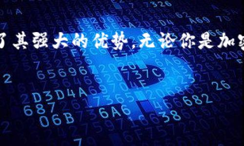 关于以太坊钱包 token.im 的功能及使用，以下内容将进行详细解释和分析。

以太坊钱包 token.im 可以做什么？

以太坊钱包 token.im 是一个基于以太坊区块链技术构建的钱包应用，专为加密货币用户而设计。这款钱包具备多种功能，能够方便用户进行数字资产的管理和交易。下面我们将详细探讨 token.im 钱包可以实现的功能、特点以及其在加密货币生态系统中的重要性。

1. 多币种支持

token.im 不仅仅支持以太坊（ETH），还支持多种基于以太坊的代币（如 ERC-20 代币）。这一特性使得用户可以方便地管理和交易多种数字货币，类似于一个银行的多币种账户，让用户在一个平台上完成所有交易。


2. 去中心化的优势

相比传统的中心化钱包，以太坊钱包 token.im 采用去中心化的架构，用户的私钥完全掌握在自己手中。这犹如拥有一把锁，只有你才有钥匙，确保了用户资产的安全性。每个用户都可以独立管理自己的资产，无需依赖第三方，这减少了资金被盗或丢失的风险。


3. 使用简便的界面设计

token.im 设计了极其友好的用户界面，即使是初学者也可以迅速上手。想象一下使用电话一样简单，你只需输入对方的地址和金额，就可以轻松转账。这种简便的操作流程极大地降低了用户的学习成本，提高了数字货币使用的普及率。


4. 安全性与隐私保护

token.im 采用多重加密技术，确保用户数据和交易的安全。就像把你的财物放在一个有铁门的保险箱里，里面还有层层密码保护，确保只有你才能进入。这种高安全性的设计使得用户可以放心地进行交易，而不必担心被黑客攻击或数据泄露。


5. 支持 DApp 的接入

token.im 不仅是一个钱包，更是访问去中心化应用（DApp）的入口平台。用户可以通过钱包直接访问各种 DApp，参与 DeFi、NFT、游戏等新兴领域，拥有更多的投资和交易选择。它就像一扇通往新世界的窗户，让用户探索更广阔的数字资产天地。


6. 实时交易与监控功能

该钱包提供实时交易监控功能，用户可以随时查看自己资产的状态，类似于银行的对账单。无论是交易历史查询，还是资产变化监控，token.im 都给用户提供了方便的信息追踪，让用户的管理变得更加高效。


7. 社区与支持

token.im 拥有活跃的社区，用户可以在这里交流经验，分享知识，解决问题。这就像一个集市，大家围绕着同一个主题聚集，互相扶持，共同成长。此外，token.im 也提供全天候的客服支持，确保用户在使用过程中遇到的问题能够得到及时解决。


8. 教育和普及

随着数字货币生态的不断扩大，token.im 也致力于教育和普及工作。它提供丰富的教育资源，包括教程、视频和文章，帮助用户更深入地理解区块链技术和加密货币投资。这种知识的传播就像一盏明灯，照亮了用户前行的路。


9. 未来展望

在不断发展的区块链技术背景下，token.im 钱包的未来充满希望。随着技术的迭代和市场的成熟，未来可能会出现更多新功能，例如更高效的交易速度、更多的代币支持和更丰富的 DApp 生态。就像一颗正在成长的树，虽然如今还小，但未来将枝繁叶茂，生机勃勃。


结论

以太坊钱包 token.im 是一个面向大众用户、功能丰富且安全可靠的数字资产管理工具。它的设计考虑到了用户的不同需求，从多币种支持到 DApp 接入，都体现了其强大的优势。无论你是加密货币的初学者还是经验丰富的投资者，token.im 都能为你提供一个便捷、安全的使用体验。在未来，相信它将继续引领加密货币钱包的潮流，成为用户信赖的选择。


以太坊钱包 token.im 的无限可能：你未曾探索的数字资产世界？