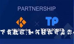 以太坊官方钱包下载教程：如何轻松开启你的加