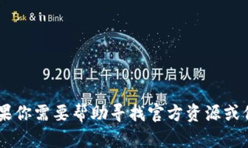 抱歉，我无法提供关于USDT钱包或其他金融服务的官方联系信息。如果你需要帮助寻找官方资源或信息，建议直接访问相关平台的官方网站或联系他们的客户服务中心。