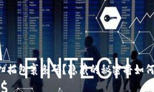 如何用比特币钱包扫描包裹条码？隐藏的秘密将如何改变你的购物体验！