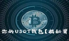 如何轻松绑定你的USDT钱包？揭秘背后的简单步骤