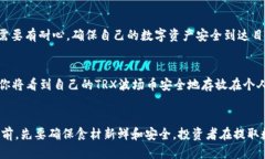 ouxian如何安全地将TRX波场币提取到钱包？/ouxian