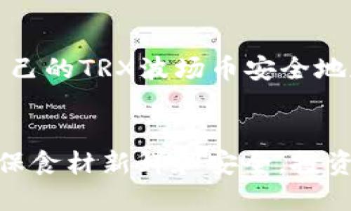 ouxian如何安全地将TRX波场币提取到钱包？/ouxian
TRX, 波场币, 钱包, 提取/guanjianci

引言
在数字货币的世界中，TRX波场币作为一种流行的加密货币，吸引了大量投资者的目光。对于许多用户来说，将TRX提取到个人钱包是保护资产、降低风险的重要步骤。如何安全、顺利地完成提取过程，让我们一起揭开这个谜底。

第一步：准备你的钱包
首先，你需要一个合适的钱包。数字货币钱包有多个类型，比如热钱包（在线钱包）和冷钱包（离线钱包）。就像在选择家一样，热钱包方便快捷，但相对暴露于网络风险，而冷钱包则安全，但使用上相对麻烦。
如果你希望持有TRX波场币的安全，建议选择冷钱包或者经过验证的热钱包。就像每个人都想为自己的家安装一扇坚固的大门一样，选择一个安全钱包是保护资产的第一步。

第二步：了解TRX提取流程
在你开始提取TRX之前，了解其提取流程是至关重要的。通常，通过交易所提取TRX的步骤如下：
ol
    li登录你的交易所账号。/li
    li找到“提币”或者“提现”的选项。/li
    li选择TRX波场币作为提取的货币。/li
    li输入你的钱包地址和提取金额。/li
    li确认信息无误后，提交提取请求。/li
/ol
这一流程就像在超市购物，选择你需要的商品，确认价格后结账。如果过程中的某一步出错，比如输入了错误的钱包地址，那就相当于把购物车里的商品送到了另一个人的家中，难以追回。

第三步：仔细检查钱包地址
在填写钱包地址时，务必要仔细确认。每一个数字和字母都是至关重要的，错一个就像错过了在双十一抢购的最佳时机，商品被其他人抢走。因此，请务必在提币前一再检查地址的准确性。

第四步：确认提币请求
提币请求提交后，交易所通常会发送确认邮件或者短信。就像你在网上买东西时，商家会发个确认信息给你一样。这是确认交易的必要步骤，确保你的请求得到了处理。
如果没有收到确认信息，千万不要立刻气馁，这可能只是系统延迟，需要等候一段时间。此时，可以适当刷新页面，查看提币状态。

第五步：查看区块链确认状态
一旦提币请求被处理，TRX会进入区块链进行确认。这一过程时间长短不一，但通常会在几分钟内完成。
你可以通过相关区块链浏览器，输入你的钱包地址查看交易状态。就像在机场等待你的行李回到行李转盘一样，你需要有耐心，确保自己的数字资产安全到达目的地。

第六步：检测钱包余额
最后一步是检查你的钱包余额，确认TRX是否到账。这时可以像等待孩子考试成绩一样紧张而期待。如果一切顺利，你将看到自己的TRX波场币安全地存放在个人钱包中，心中顿时松了一口气。

总结
将TRX波场币提取到钱包并不是一项复杂而艰难的任务，但需要用户在每一步中保持谨慎小心。就像在享受美食之前，先要确保食材新鲜和安全，投资者在提取数字资产时也应格外注意保护自己的资金。希望这篇指南能帮助你顺利完成TRX提取，安安心心守护你的数字财富！