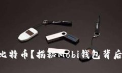 手机挖比特币？揭秘Mobi钱包背后的秘密！