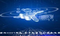 最靠谱的USDT钱包：你不知道的秘密和选择指南