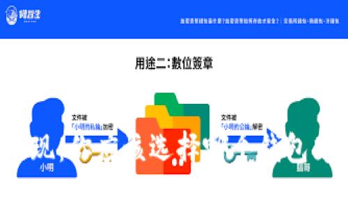 狗狗币提现：你应该选择哪个钱包才最安全？