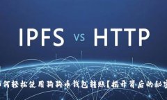 如何轻松使用狗狗币钱包转账？揭开背后的秘密