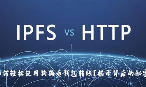 如何轻松使用狗狗币钱包转账？揭开背后的秘密！