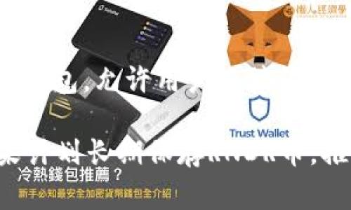 RNDR币（Render Token）可以存放到多种加密货币钱包中。以下是一些常见的钱包选项：

1. **硬件钱包**：
   - **Ledger Nano S/X**：这些硬件钱包支持多种加密货币，包括RNDR，提供高度的安全性。
   - **Trezor Model T/One**：同样是一种非常安全的硬件钱包，支持多种代币。

2. **软件钱包**：
   - **MetaMask**：这是一个流行的以太坊钱包，也支持ERC20代币，如RNDR。可通过浏览器扩展或移动应用使用。
   - **Trust Wallet**：支持众多加密货币和代币，包括RNDR，易于使用并且安全。

3. **交易所钱包**：
   - **Binance**、**Coinbase**等交易所本身提供的钱包。在这些平台上购买的RNDR可以直接保存在账户中，但长期存放的话建议转移到私人钱包中以确保安全。

4. **去中心化钱包**：
   - **MyEtherWallet**：这是一个以太坊和ERC20代币的去中心化钱包，允许用户直接管理自己的私钥。

在选择钱包时，需考虑安全性、易用性以及个人对钱包管理的偏好。如果计划长期保存RNDR币，推荐使用硬件钱包或自己的软件钱包，以确保资产安全。