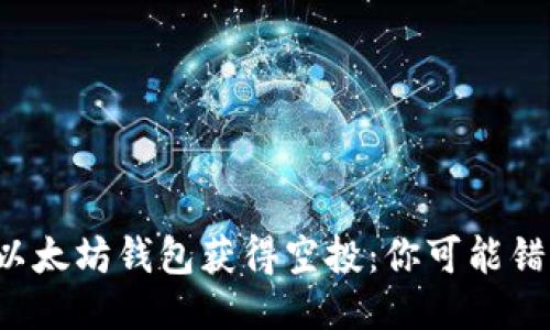 如何通过以太坊钱包获得空投：你可能错过的机会！