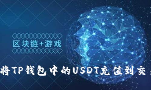 如何将TP钱包中的USDT充值到交易所？