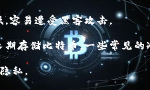 比特币钱包是一个用于存储、发送和接收比特币（Bitcoin）的数字工具或软件。就像你拥有一个实体钱包用来存放现金和信用卡一样，比特币钱包则是存放你的比特币的数字工具。

比特币钱包的主要功能包括：

1. **存储比特币**：比特币并不是物理货币，而是数字资产。比特币钱包通过加密技术来存储你的比特币，确保其安全。

2. **发送和接收比特币**：用户可以通过钱包地址接收比特币，也可以通过输入接收方的地址来发送比特币。

3. **管理私钥**：每个比特币钱包都有一个私钥，这是用来访问和控制你比特币资产的重要信息。保管好你的私钥非常重要，因为失去私钥就意味着失去对资产的控制。

4. **查看交易记录**：比特币钱包通常会记录所有的交易历史，包括发送和接收的比特币数量、时间等信息。

比特币钱包有不同类型，包括：

- **热钱包**（在线钱包）：这些钱包连接到互联网，使用方便，但安全性较低，容易遭受黑客攻击。

- **冷钱包**（离线钱包）：这些钱包不直接连接互联网，安全性极高，适合长期存储比特币。一些常见的冷钱包形式包括硬件钱包和纸钱包。

无论选择哪种类型的钱包，用户都需谨慎管理他们的比特币，以确保安全和隐私。