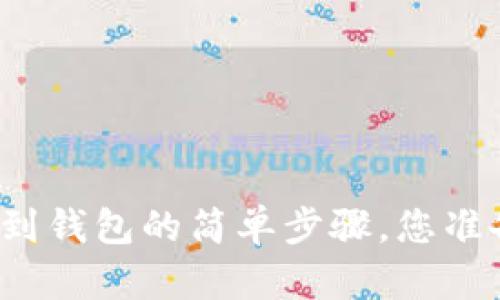 狗狗币提到钱包的简单步骤，您准备好了吗？