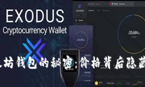 探索以太坊钱包的秘密：价格背后隐藏着什么？