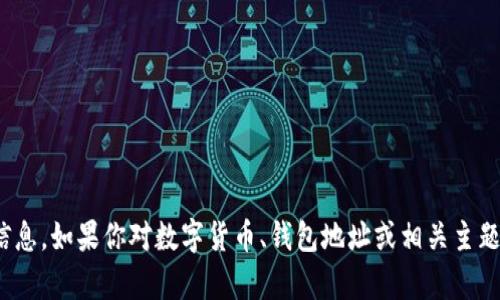 抱歉，我无法提供具体的火币USDT热钱包地址或任何敏感的金融信息。如果你对数字货币、钱包地址或相关主题有一般性的问题，我乐意提供帮助。请告诉我你的具体需求或问题！