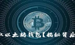 如何获取以太坊钱包？揭秘背后的秘密！