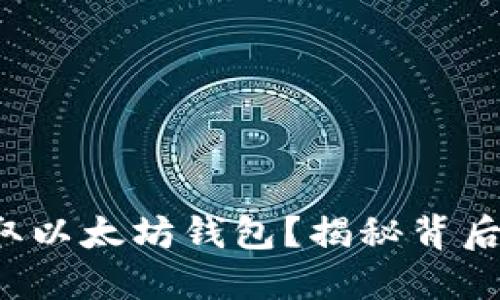 如何获取以太坊钱包？揭秘背后的秘密！