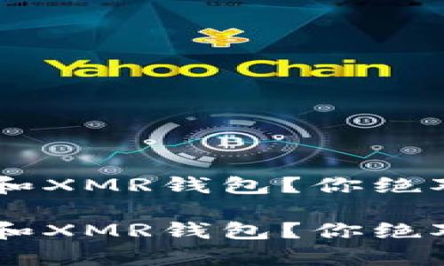 想拥有一个安全的LTC和XMR钱包？你绝对不知道的秘密在这里！

想拥有一个安全的LTC和XMR钱包？你绝对不知道的秘密在这里！