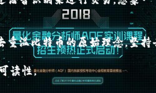 ### 开启比特币钱包的神秘大门：你准备好了吗？

jiaoti比特币钱包, 数字货币, 区块链技术, 加密资产/jiaoti

#### 内容主体大纲

1. **引言**
   - 简介比特币的起源和发展
   - 比特币钱包的基本概念
   - 启动比特币钱包的重要性与价值

2. **比特币钱包的类型**
   - 热钱包 vs. 冷钱包
   - 软件钱包、硬件钱包及纸钱包的特点
   - 每种钱包类型的适用场景

3. **如何选择合适的比特币钱包**
   - 个人需求与安全性之间的平衡
   - 钱包的易用性、支持的币种、功能等考量
   - 常见钱包推荐和评测

4. **打开比特币钱包的步骤**
   - 下载与安装
   - 创建新钱包或导入已有钱包
   - 备份与安全设置的重要性

5. **常见问题及解决方法**
   - 无法打开钱包的常见原因
   - 如何解决钱包无法恢复的问题
   - 客户支持及社区资源的利用

6. **未来展望**
   - 数字货币钱包的发展趋势
   - 比特币和其他加密货币的未来潜力

7. **结论**
   - 比特币钱包的重要性总结
   - 提供鼓励与行动号召

---

### 正文内容

引言
在当今这个数字化时代，比特币仿佛是个闪耀的明星，吸引着无数追随者的目光。对于那些渴望探索加密货币的初心者而言，拥有一个比特币钱包无疑是开启这场冒险之旅的第一步。比特币钱包，不仅仅是一个存储数字资产的工具，它更像是通往虚拟货币世界的一把金钥匙。打开比特币钱包，意味着你将踏入一个充满机遇与未来的神秘领域。

比特币钱包的类型
我们生活在一个多样化的数字世界中，正如一幅绚丽的调色板，不同的颜色代表着不同的选择。同样，比特币钱包也有着多种不同的类型，它们各有特点，像不同的钥匙一样，适合不同的锁。
首先，热钱包就像在温暖阳光下的夏日海滩，随时待命，方便用户访问和交易。它们通常是在线服务，易于下载和使用，非常适合频繁交易的用户。相对而言，冷钱包更像是一个安全的保险箱，适合那些愿意长期保存比特币的用户。冷钱包不与互联网连接，因此相对来说，它们的安全性更高。
在这两者之间，我们还有软件钱包、硬件钱包以及纸钱包等备选方案。软件钱包可以在手机或电脑上使用，而硬件钱包则通常是一个小型的设备，像一个金属小盒子，可以安全地存储加密货币。纸钱包则是一种物理形式的存储方式，把私钥和公钥打印在纸上，从而避免了任何线上攻击的风险。

如何选择合适的比特币钱包
选择一个合适的比特币钱包，就像选择一双合脚的鞋子，舒适性和实用性是重中之重。首先，你需要明确自己的使用需求：你是经常进行交易，还是想要长期投资？安全性在你心中占据多大的份量？这些都将影响你的选择。
在选择比特币钱包时，还要重视安全性。市面上无数钱包品类，有些提供多重认证，有些则相对简单。要查看钱包评分及用户评价，听听他人的经验，有助于你的决策。我们的推荐包含了目前市场上的大多数钱包，帮助你找到最适合你的那一款。

打开比特币钱包的步骤
成功打开比特币钱包的过程，就像解锁梦想的大门。首先，你需要下载钱包应用，通常在官网或者可信的应用商店中找到。接着，按照指引创建一个新钱包，或者通过助记词导入已有钱包。
备份你的钱包是至关重要的步骤，就像把重要的秘密存放在一个安全的地方。很多钱包会提示你完成备份，确保将私钥和助记词妥善保存，以防丢失。

常见问题及解决方法
在使用过程中，难免会遇到一些问题。可能你会发现钱包打不开，或者丢失了访问权限。这些问题就像在旅行中遇到的岔路口，让你感到不知所措。
当然，很多情况下，你可以通过钱包的客户支持获得帮助。另外，相关论坛和社区也是你获取信息的重要资源，人们会分享经验，帮助彼此解决问题。

未来展望
随着科技的不断进步，数字货币钱包也将继续演变。未来的比特币钱包会更智能，更安全，或许它们会融入更多的便利功能，比如生物识别技术，甚至可以通过语音识别来进行交易。想象一下，未来某一天，我们可以通过简单的语音指令来完成比特币的交易，这将是多么美妙的体验。

结论
打开比特币钱包，仿佛是让你打开了一扇通向未来的门。在这个数字化的世界中，拥有一条安全的通道，能够让你安心探索更多的财务机会。在旅途中，不妨去重温比特币的原始理念，坚持去追求更好的价值，而不单单是炫耀数字。准备好了吗？让我们一同探索这个神秘的比特币世界吧！

以上内容为一个初步框架和示范，进一步扩展完善所需字符数，可以在每个小节中深入讨论相关技术细节、用户故事和实际案例等，以增强文本的丰富性和可读性。