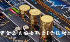 TRX钱包里的资金怎么安全取出？你绝对想不到的