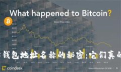 揭秘以太坊钱包地址名称的秘密：它们真的有意