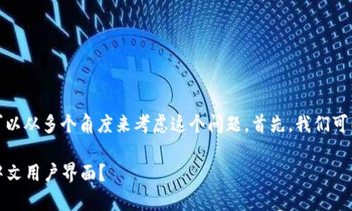 在讨论USDT钱包的多语言支持时，我们可以从多个角度来考虑这个问题。首先，我们可以分析USDT钱包的基本功能和用户需求。

### USDT钱包使用难题：为什么没有中文用户界面？