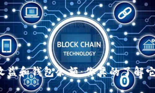 比特币挖矿收益和钱包余额：你真的了解它们的关系吗？