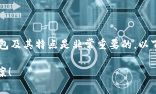 在讨论USDT（Tether）钱包时，了解不同类型的钱包及其特点是非常重要的。以下是关于USDT钱包的一些信息和结构化内容大纲。

揭秘USDT钱包：选择最适合你的数字资产储存方案！