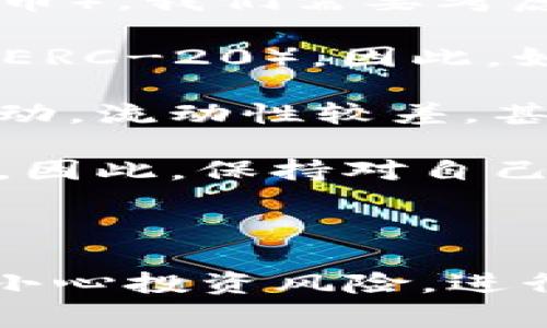 关于是否可以在token.im钱包中存放屎币（通常指代一些恶搞或低价值的加密货币），我们需要考虑几个方面：

1. **钱包支持的资产**：首先，token.im钱包的主要功能是支持以太坊及其代币（ERC-20）。因此，如果“屎币”是基于以太坊的ERC-20代币，那么理论上是可以放入该钱包中的。

2. **安全性**：重要的是要记住，许多恶搞币的风险较高，可能存在较大的价格波动，流动性较差，甚至可能是骗局。存放前，请确保了解该币种的背景，确保其有一定的信誉和可信度。

3. **用户体验**：即便可以存放，如果币种的使用价值较低，可能会影响用户体验。因此，保持对自己投资资产的警惕和了解是十分必要的。

4. **技术兼容性**：确保你的token.im钱包的版本是最新的，以防止兼容性问题。

总之，如果屎币是一个基于以太坊标准的代币，token.im钱包是可以存放的，但请小心投资风险，进行充分的市场调研。