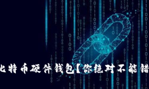 如何选择最佳比特币硬件钱包？你绝对不能错过的购买指南！