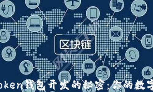 
揭秘区块链Token钱包开发的秘密：你的数字资产安全吗？