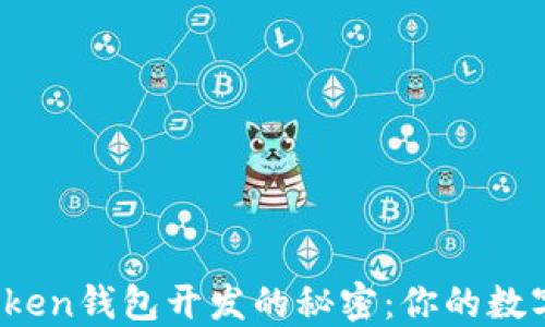 
揭秘区块链Token钱包开发的秘密：你的数字资产安全吗？