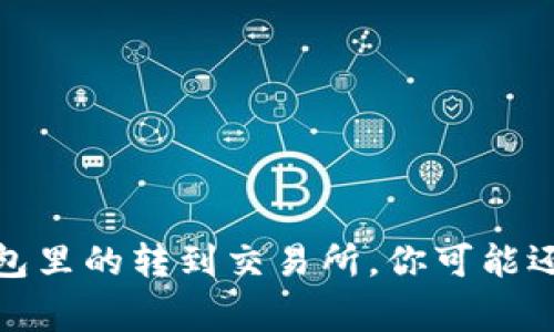 对于以太坊钱包里的转到交易所，你可能还不知道的事情